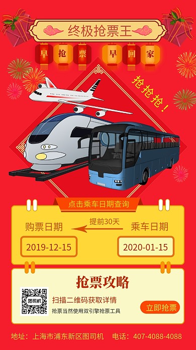 红色喜庆插画春运抢票手机海报模板