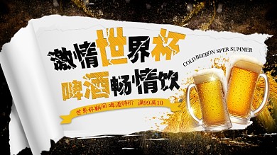 黑哦色简约奢华世界杯啤酒畅饮促销展板