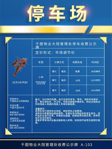 社区地下地上停车场收费标准告示