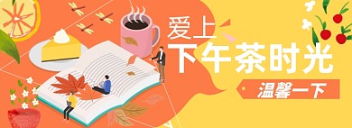 下午茶淘宝电商banner图