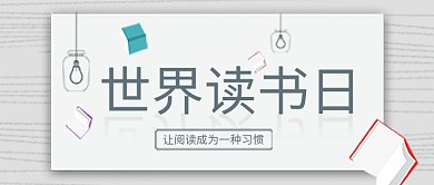公众号封面世界读书日