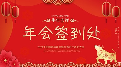 中国风简约留白2021年会签到处签到墙