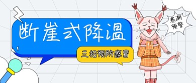 降温通知温馨提醒公众号首图