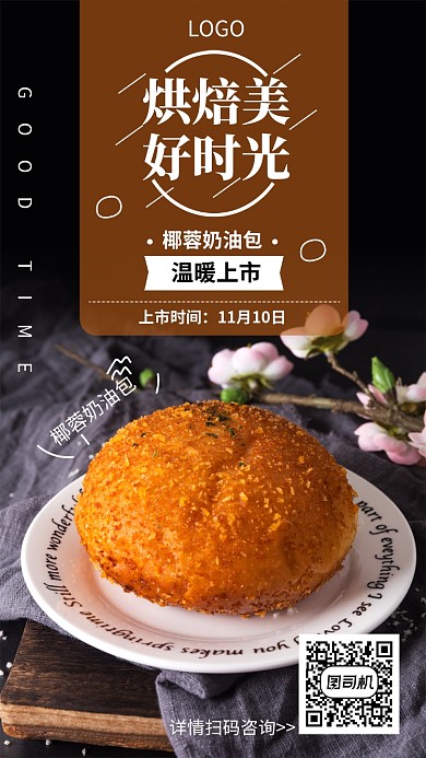 面包烘焙上市宣传促销海报