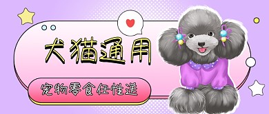 宠物零食任性卡通公众号首图