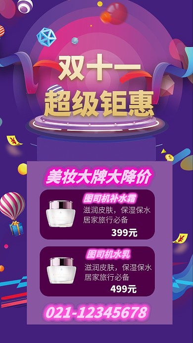 时尚双十一美妆促销海报