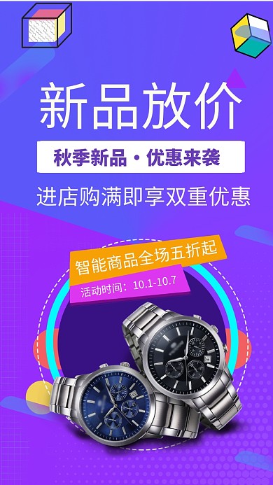 智能产品新品放价手表优惠手机海报