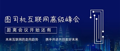 互联网高级峰会城市公众号首图