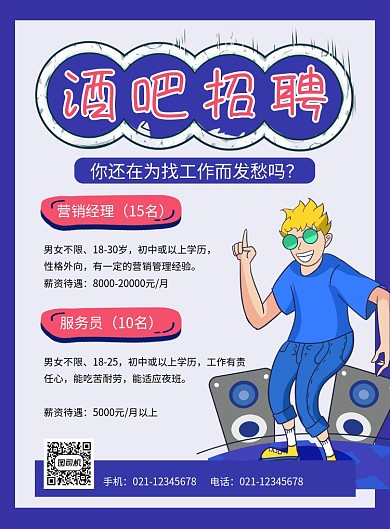 酒吧招聘蓝色卡通印刷海报