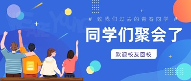 同学们聚会校友会母校