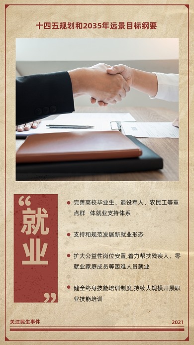 就业十四五规划复古风党建手机海报