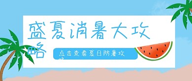 夏日防暑攻略 公众号封面首图