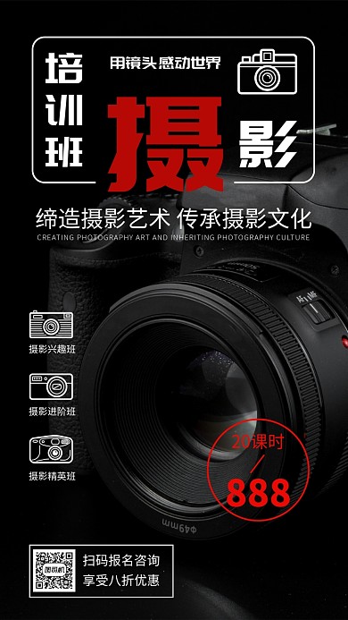现代简约大气摄影培训手机海报