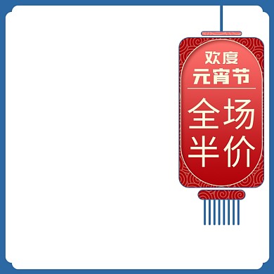 天猫元宵节促销主图图标