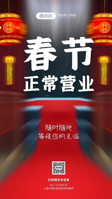 春节正常营业通知喜庆手机海报