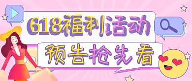618福利活动预告大字公众号封面图