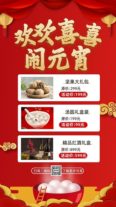 元宵节红色中国风营销手机海报