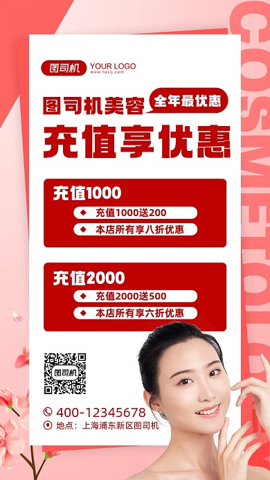充值优惠美容店活动宣传手机海报