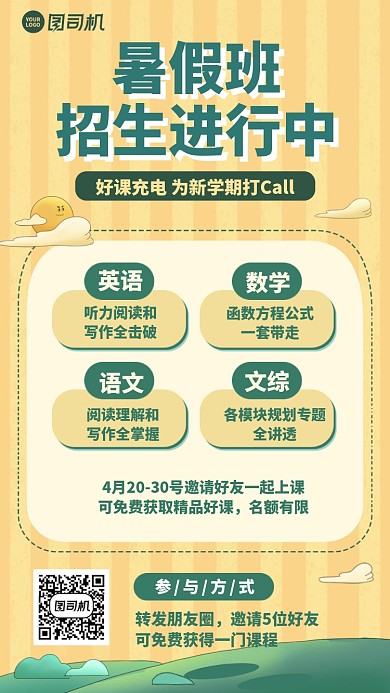 暑假招生班手机海报