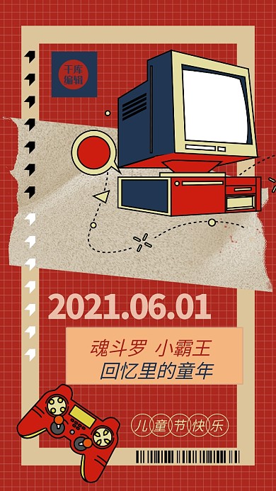 61创意海报游戏机红色创意海报