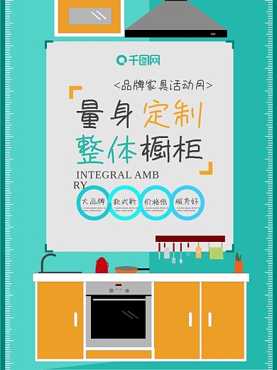 量身定制橱柜家具海报