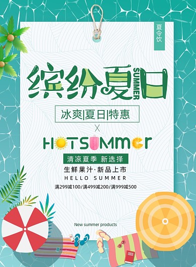 缤纷夏日夏季促销抢购海报
