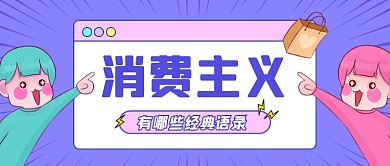 热议消费主义经典语录公众号首图