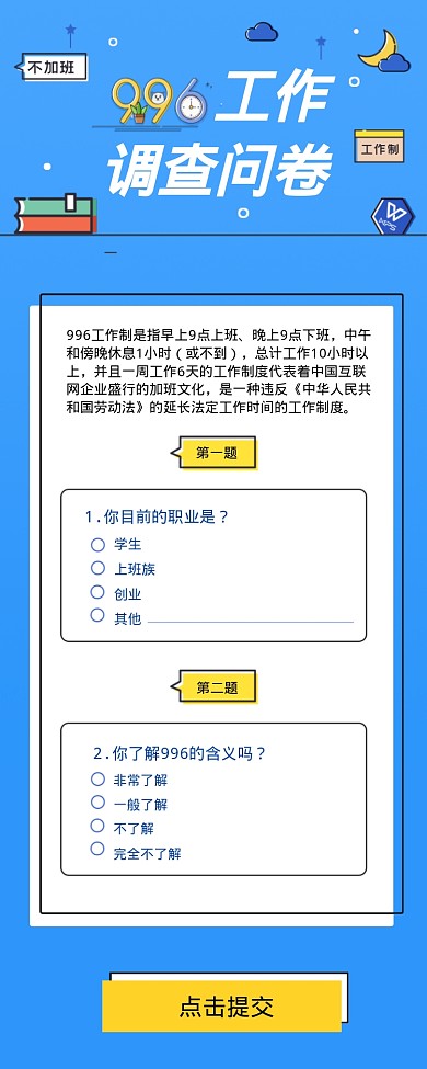 996工作调查问卷海报