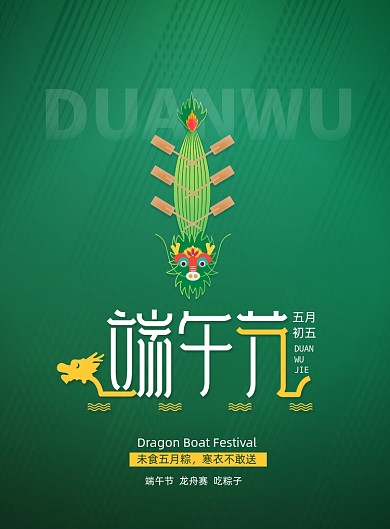 传统节日端午节宣传海报