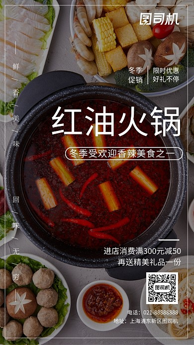 简约大气红油火锅美食手机海报