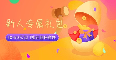 新人专属福利新人专区任意领海报