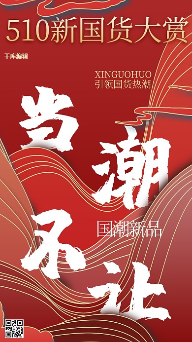 国潮新国货大赏红色国潮风海报