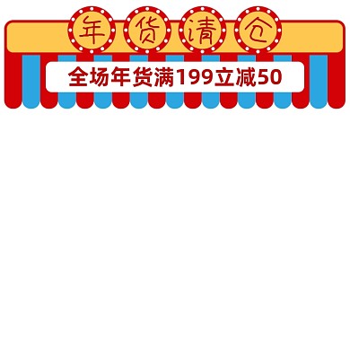天猫年货清仓促销主图图标