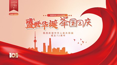建国72周年国庆节党建海报展板