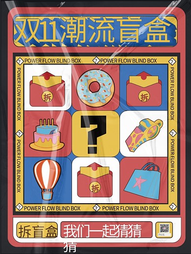 双十一潮流盲盒抽奖礼品海报