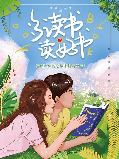 原创我爱读书读书海报看书书籍读好书学习