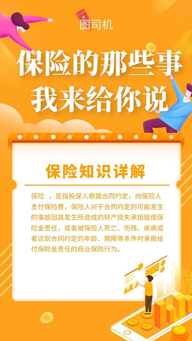 黄色微立体保险宣传手机海报模板