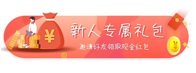 新人专属礼包胶囊红色红包