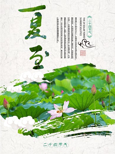 二十四节气夏至传统节日海报