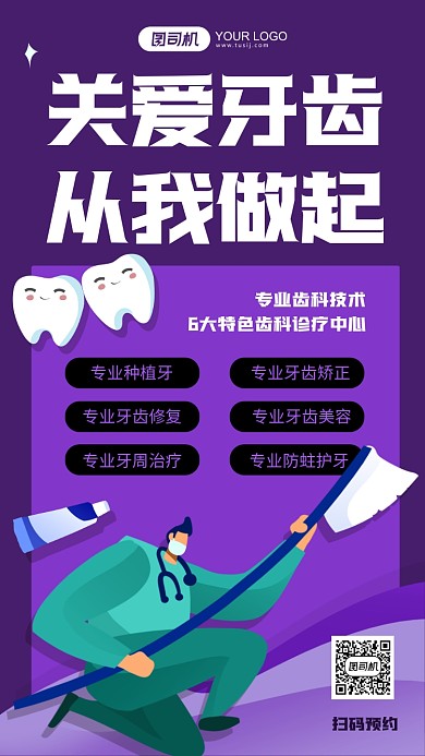 关爱牙齿从我做起紫色插画手机海报
