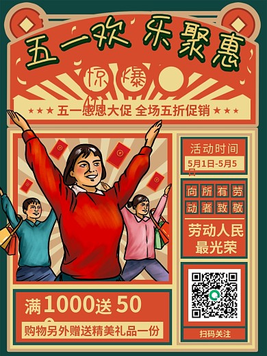 五一欢乐聚惠促销打折活动节日海报