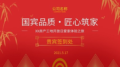 房产工地开放日签到处展板