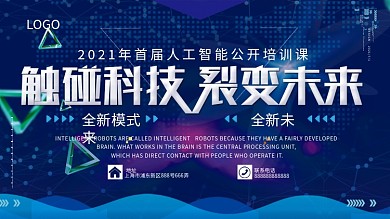 人工智能科技研讨会公开培训课科技感展板