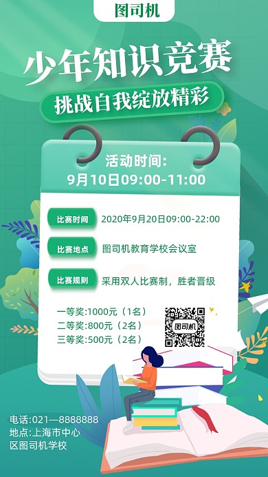 绿色插画知识竞赛宣传手机海报