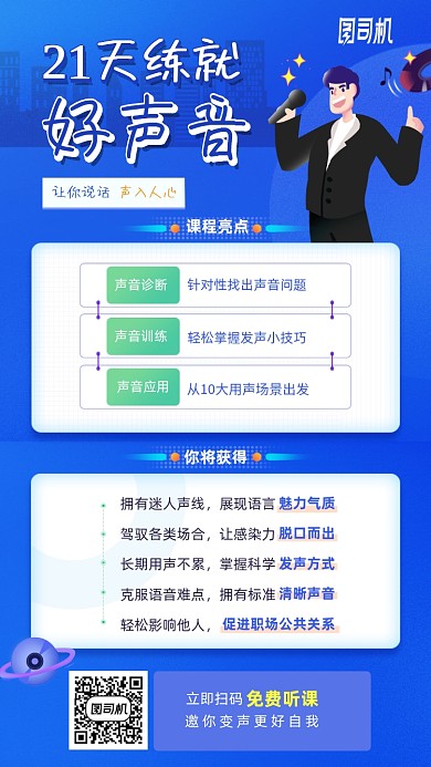 21天练就好声音卡通培训手机海报