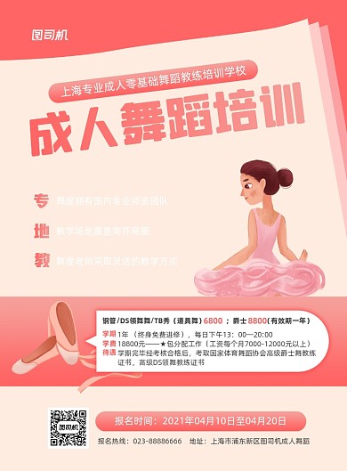 成人舞蹈招生粉色卡通插画印刷海报
