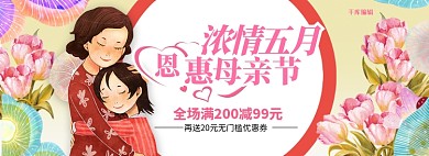 粉色卡通浓情五一母亲节促销电商全屏banner