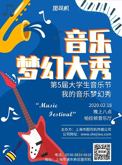 高端创意音乐节音乐梦幻大秀魅力印刷海报