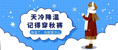 天冷降温 记得穿秋裤公众号首图