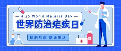 世界防治疟疾日公众号首图